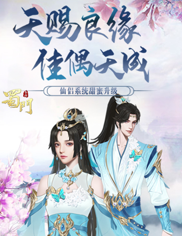 天赐良缘 《蜀门手游》仙侣情缘再升温