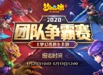 群雄争霸，《梦幻西游》手游2020团队争霸赛火热报名中