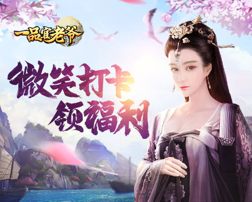 《一品官老爷》签到打卡领福利，博君一笑喜常在！