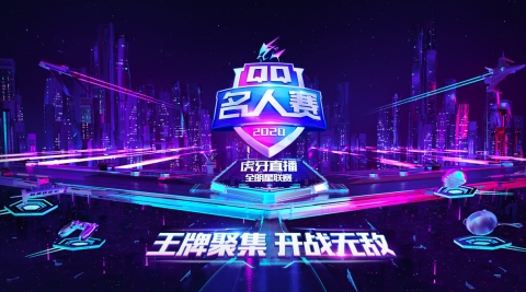 2020QQ名人赛：奇招百出巅峰对决，再开梦幻模式！