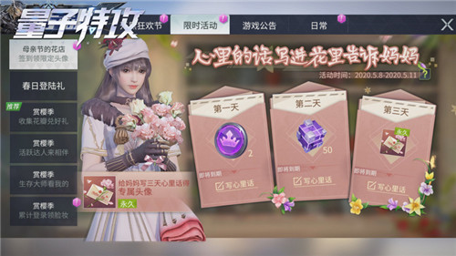  《量子特攻》新型母亲节活动：把心里的话写进花里，我们替你送