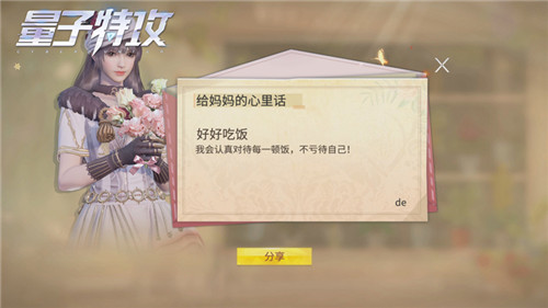  《量子特攻》新型母亲节活动：把心里的话写进花里，我们替你送