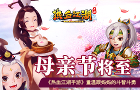 母亲节将至《热血江湖手游》重温跟妈妈的斗智斗勇