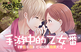 手游作品中乙女番 SEGA新作《梦色卡司》心动瞬间锦集