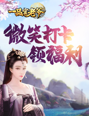 《一品官老爷》签到打卡领福利，博君一笑喜常在！