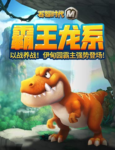 《石器时代M》霸王龙系：以战养战！伊甸园霸主强势登场！