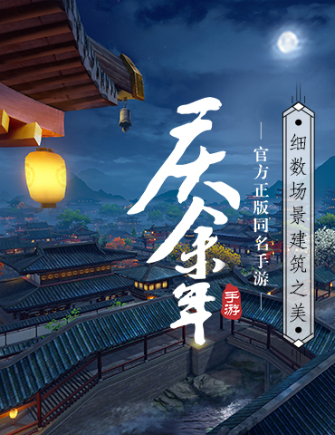邂逅唐风汉韵！细数《庆余年》手游中的建筑设计之美