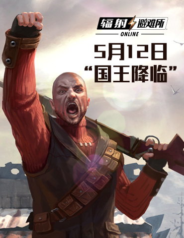 国王降临！《辐射:避难所Online》新英雄“戴夫”登场！