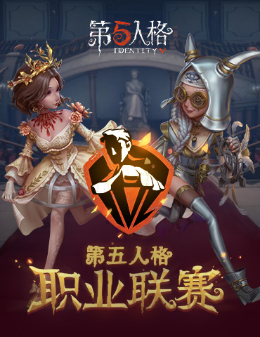 迈向职业化！《第五人格》职业联赛正式启动