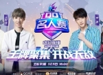2020QQ名人赛:奇招百出巅峰对决 梦幻模式开启