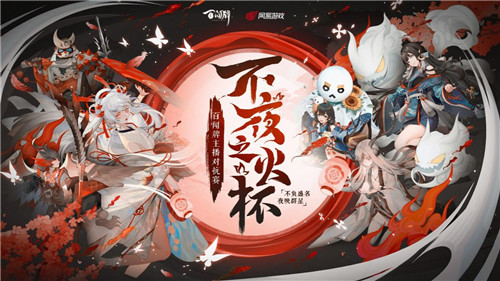 总决赛华丽开战！《阴阳师：百闻牌》主播对抗不夜之火蜃气之巅