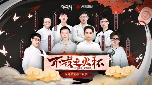 总决赛华丽开战！《阴阳师：百闻牌》主播对抗不夜之火蜃气之巅