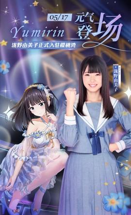 《樱桃湾之夏》全新入版偶像计划 5月17日泷野由美子进版