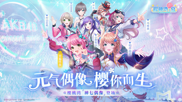 《樱桃湾之夏》全新入版偶像计划 5月17日泷野由美子进版