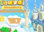 天空是绵绵的糖 《梦幻花园》云端梦境皮肤驾到