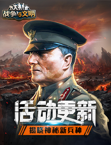 《战争与文明》活动更新：揭晓神秘新兵种
