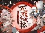 总决赛华丽开战！《阴阳师：百闻牌》主播对抗不夜之火蜃气之巅