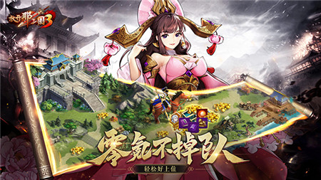 放开那三国3公测版截图