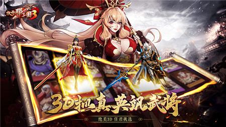 放开那三国3公测版截图