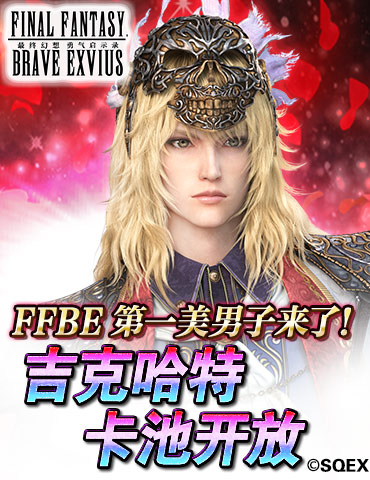 FFBE第一美男子来了！吉克哈特卡池开放