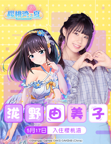 《樱桃湾之夏》全新入版偶像计划 5月17日泷野由美子进版