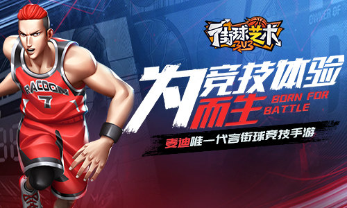 3v3实时竞技《街球艺术》街头篮球手游
