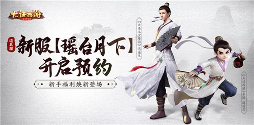 全新福利焕新登场！大话手游道具服新服【瑶台月下】开启预约