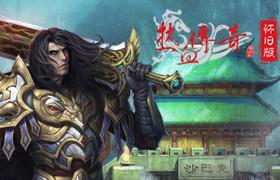 《热血传奇怀旧版》新服【海鼎】今日开放  双倍经验疯狂一夜