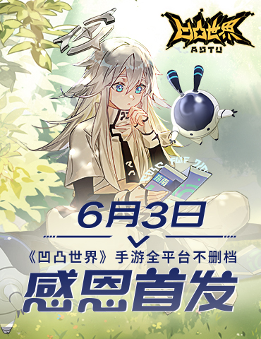 定档！6月3日《凹凸世界》手游全平台不删档感恩首发