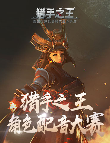 冷兵器骑砍手游《猎手之王》配音大赛开启：有了天花乱坠的招式，就差骚话连篇的对白！