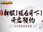 全新福利焕新登场！大话手游道具服新服【瑶台月下】开启预约