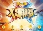 剑指巅峰，《梦幻西游》手游第十四届X9联赛完美落幕！