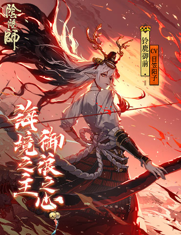 杯盏交错 盛宴将启《阴阳师》鬼王之宴邀请函送达！