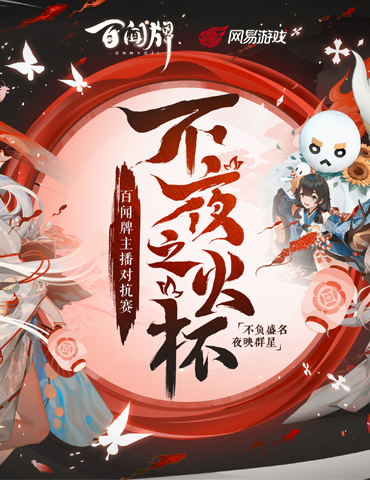 不负盛名，浴火称王！《阴阳师：百闻牌》主播对抗赛圆满落幕