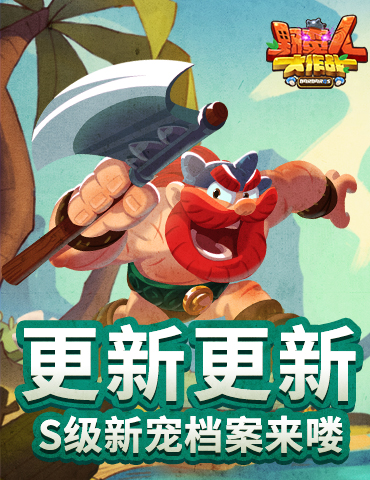 《野蛮人大作战》更新更新！S级新宠档案来喽！