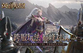 跨服玩法 巅峰对决 《魔法门之英雄无敌：王朝》艾金演武开战在即！