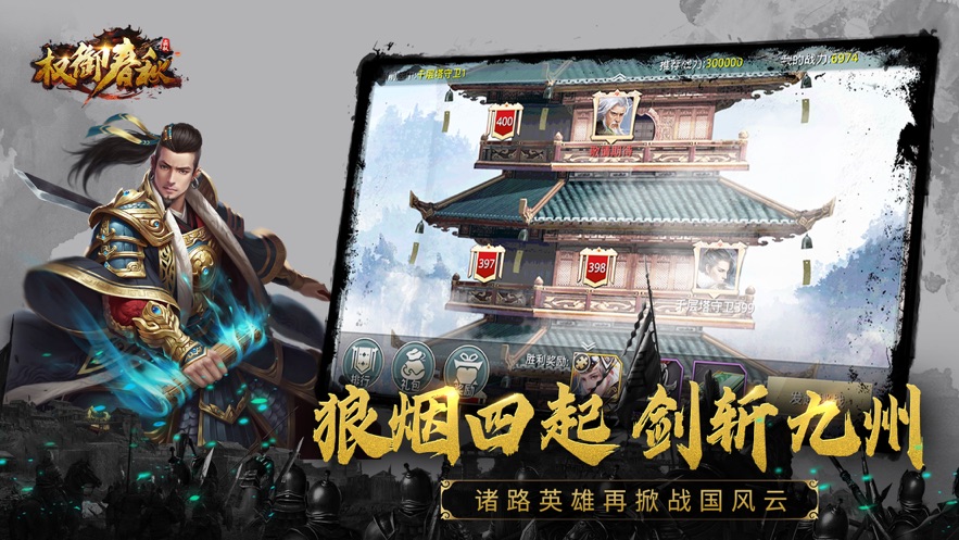权御春秋安卓版截图