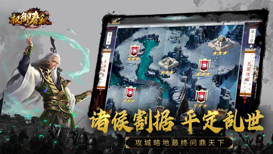 权御春秋安卓版截图
