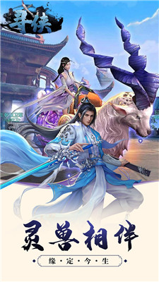 寻侠手游截图