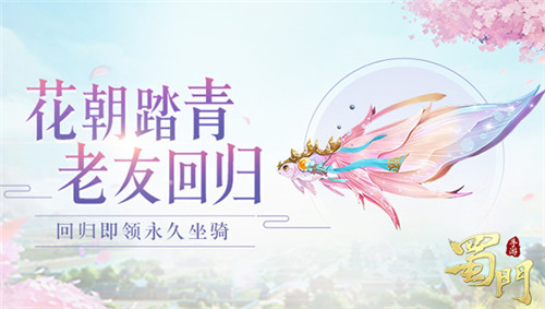 账号鉴定送坐骑 《蜀门手游》邀您赴春日之约
