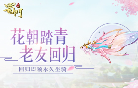 账号鉴定送坐骑 《蜀门手游》邀您赴春日之约