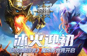 冰火迎初夏 《奇迹：最强者》磨练地图开启