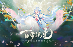 琵琶玉笛今何在，《轩辕剑龙舞云山》于小雪主题剧情歌上线