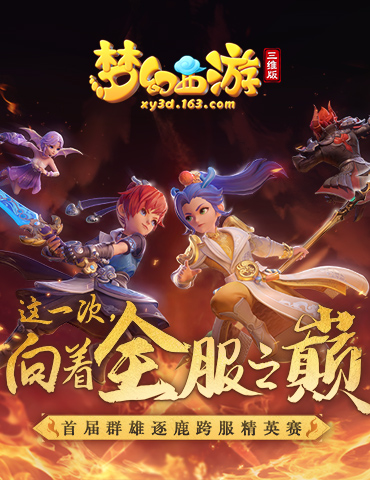 《梦幻西游三维版》海选赛超燃开战，预约互通新服豪送iPhone11