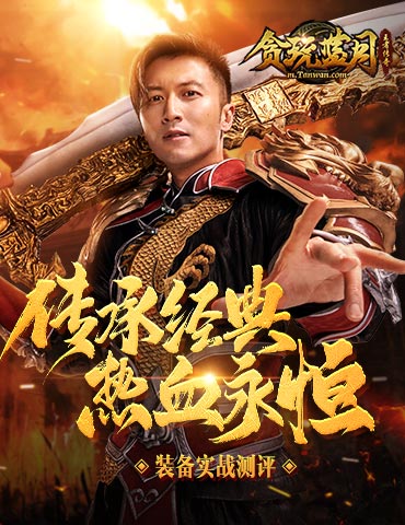 传承经典！《贪玩蓝月》宝藏大揭秘！
