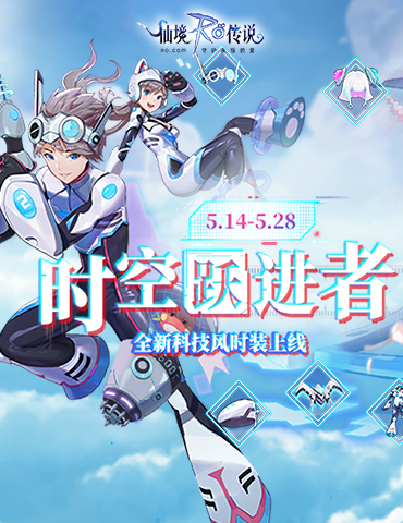 仙境传说RO手游全新科技风时装上线，带你一同时空跃进！
