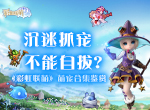 沉迷抓宠不能自拔？《彩虹联萌》萌宠合集鉴赏！
