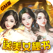 心动女生GM版