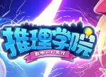 《推理学院》宝石达人王室流打法怎么玩，攻略马上来