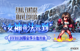 女神蒂法驾到 FFBE国服豪华卡池开放